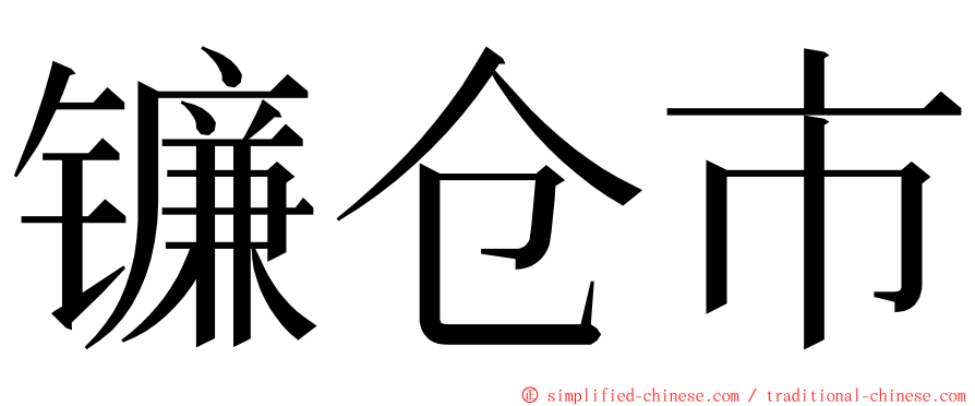 镰仓市 ming font