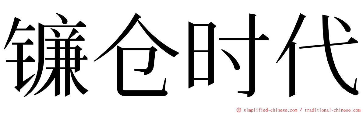 镰仓时代 ming font