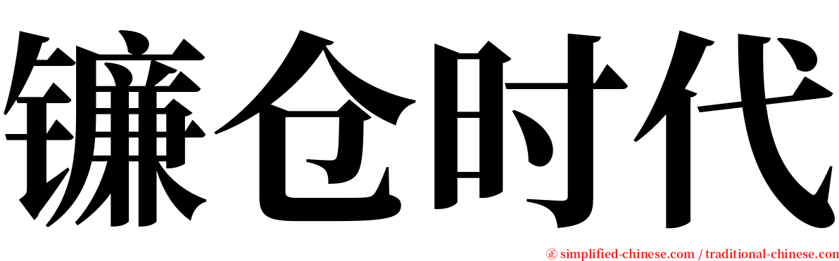 镰仓时代 serif font