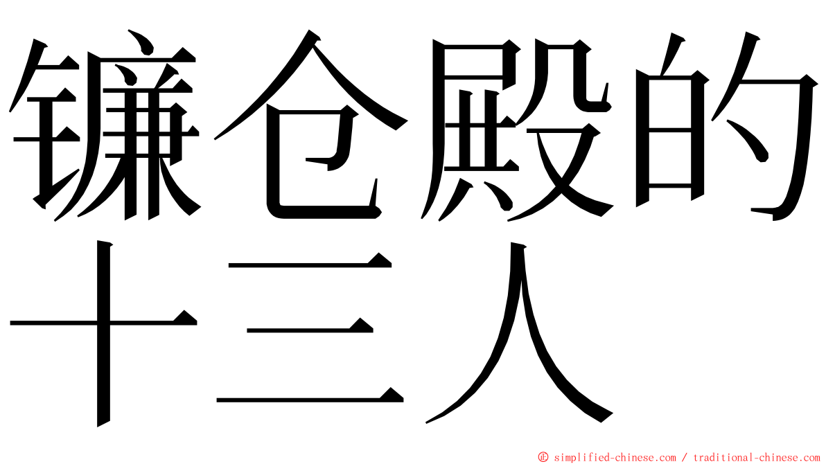 镰仓殿的十三人 ming font