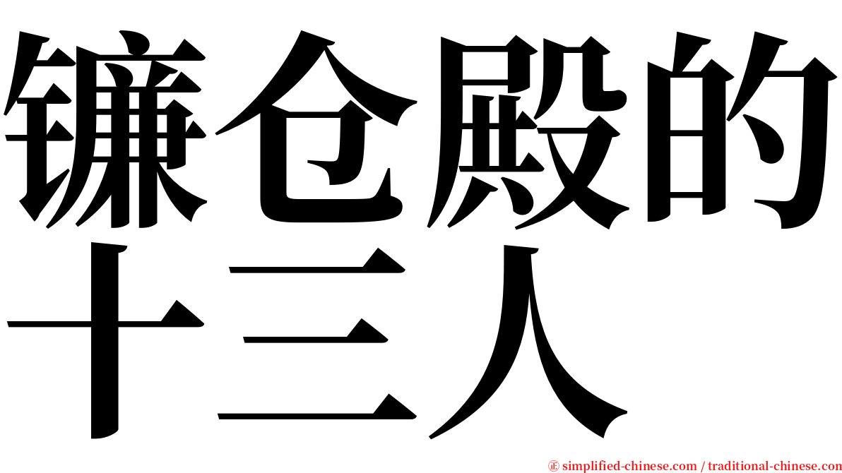 镰仓殿的十三人 serif font