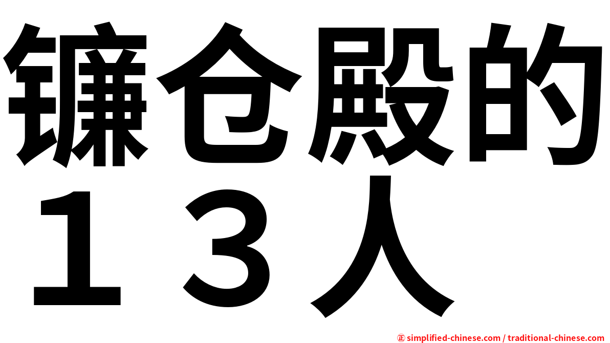 镰仓殿的１３人