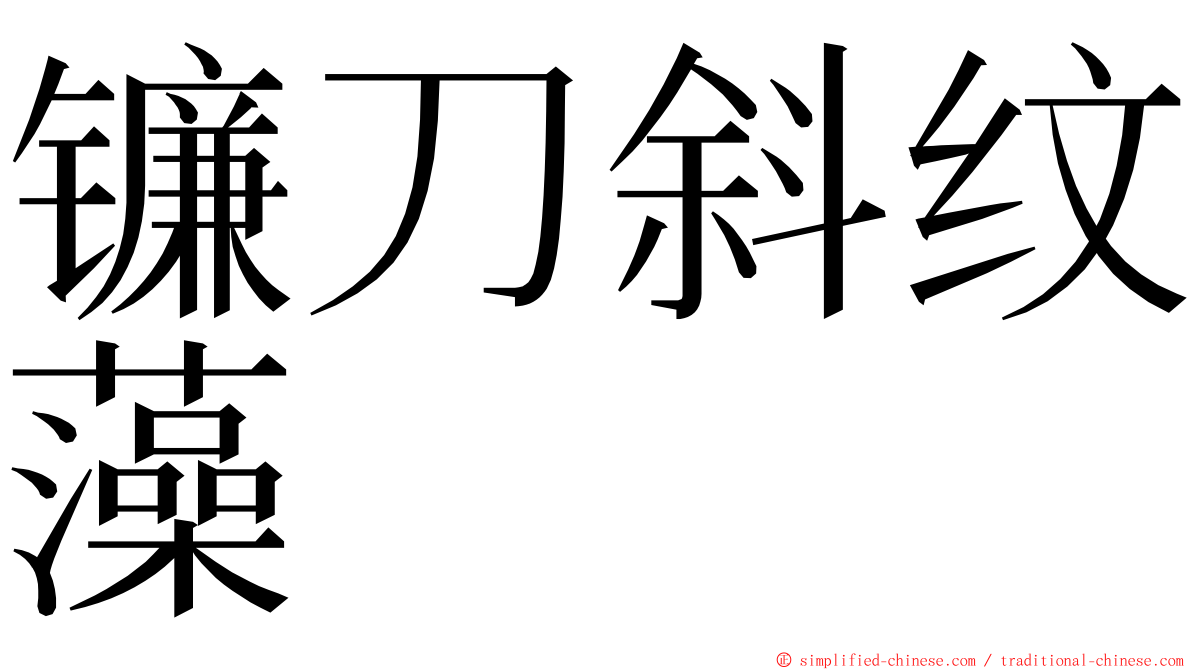 镰刀斜纹藻 ming font