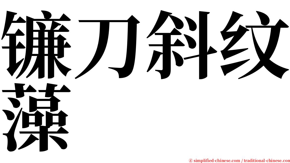 镰刀斜纹藻 serif font