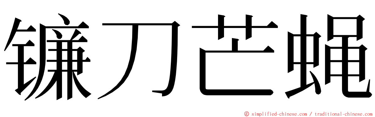 镰刀芒蝇 ming font
