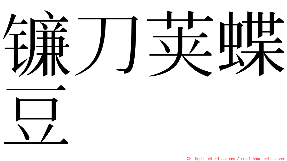 镰刀荚蝶豆 ming font