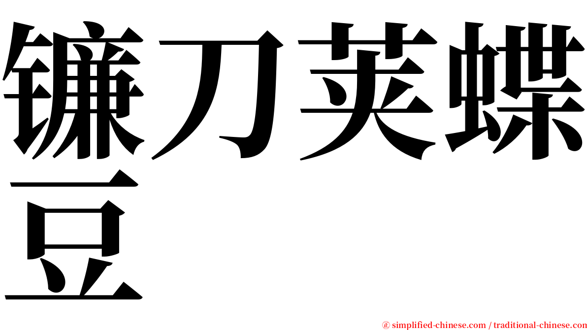 镰刀荚蝶豆 serif font