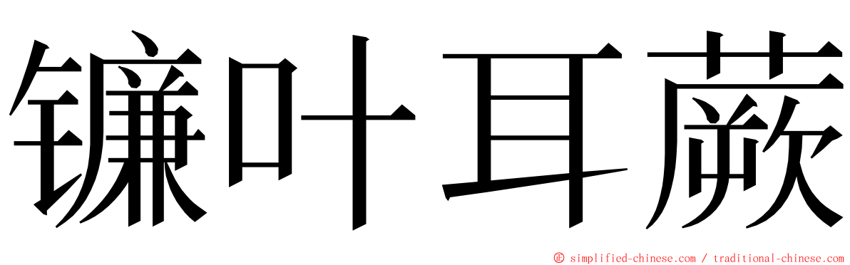 镰叶耳蕨 ming font