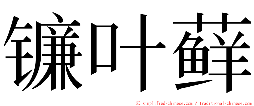 镰叶藓 ming font