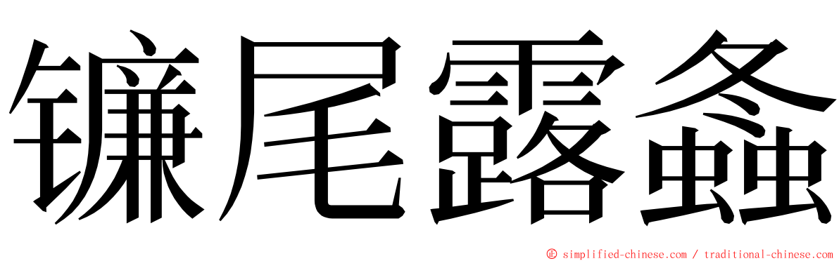 镰尾露螽 ming font