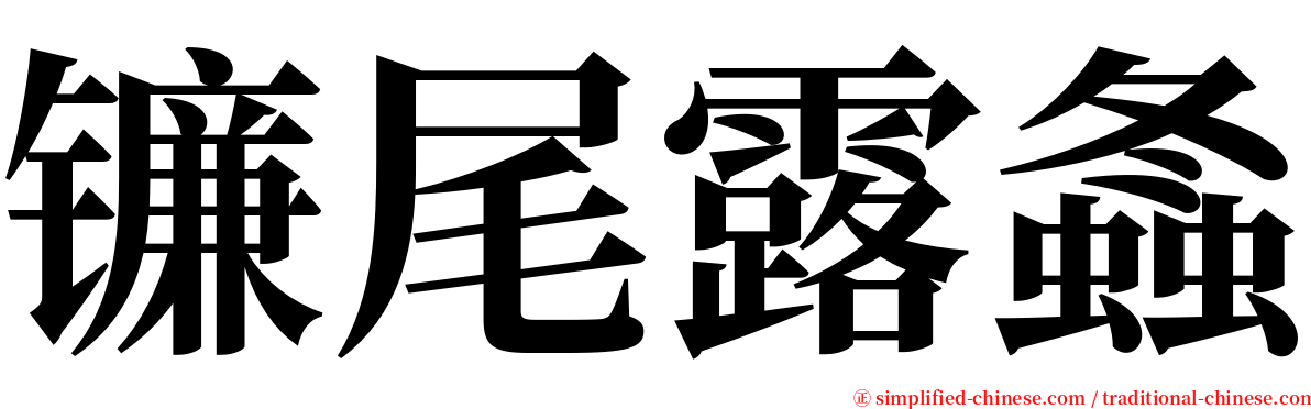 镰尾露螽 serif font