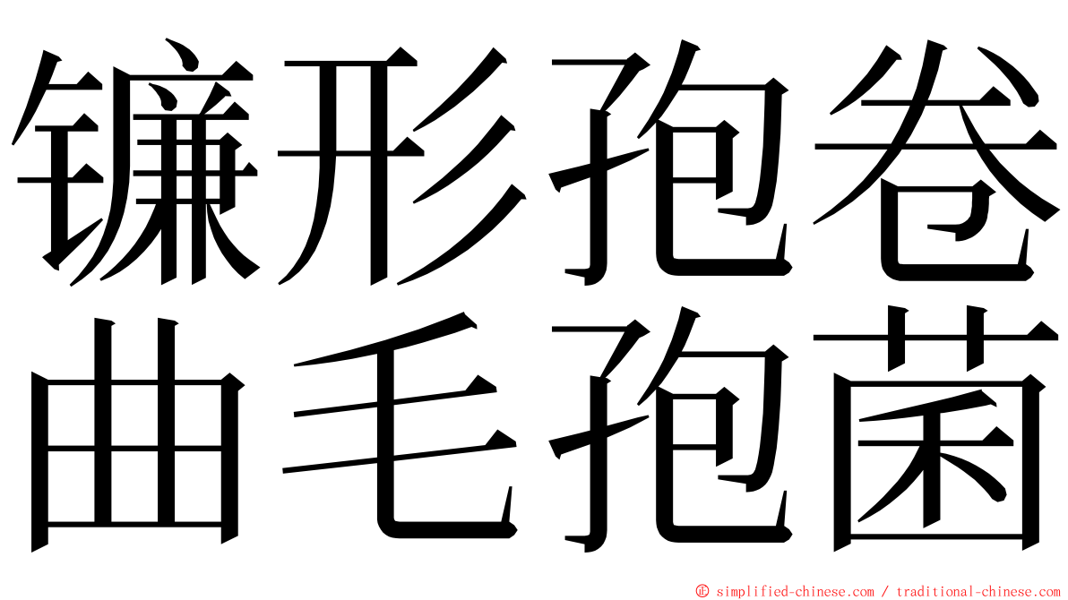 镰形孢卷曲毛孢菌 ming font