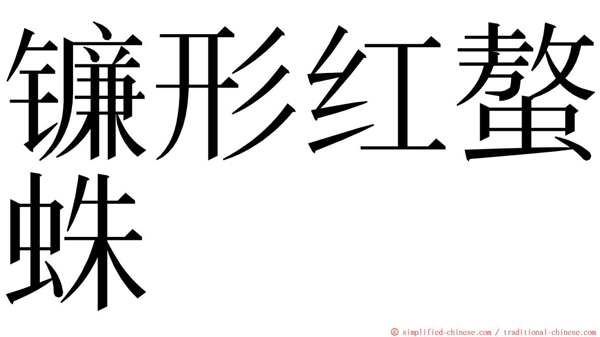 镰形红螯蛛 ming font