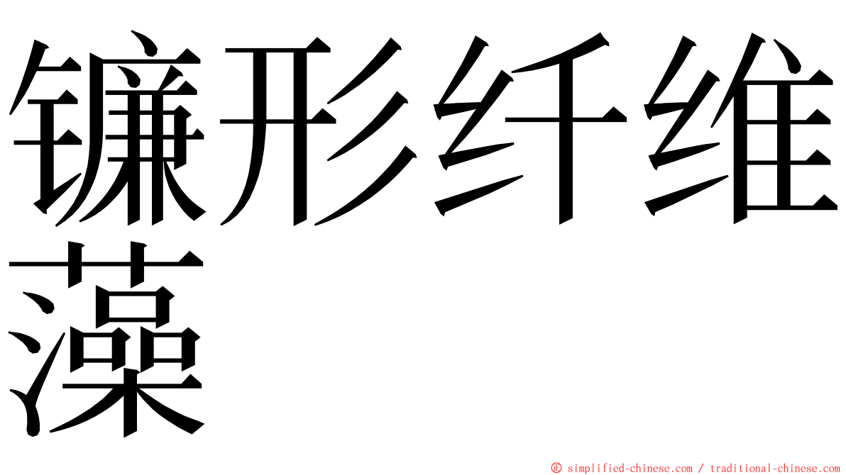 镰形纤维藻 ming font