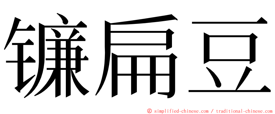 镰扁豆 ming font