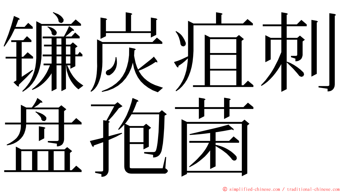 镰炭疽刺盘孢菌 ming font