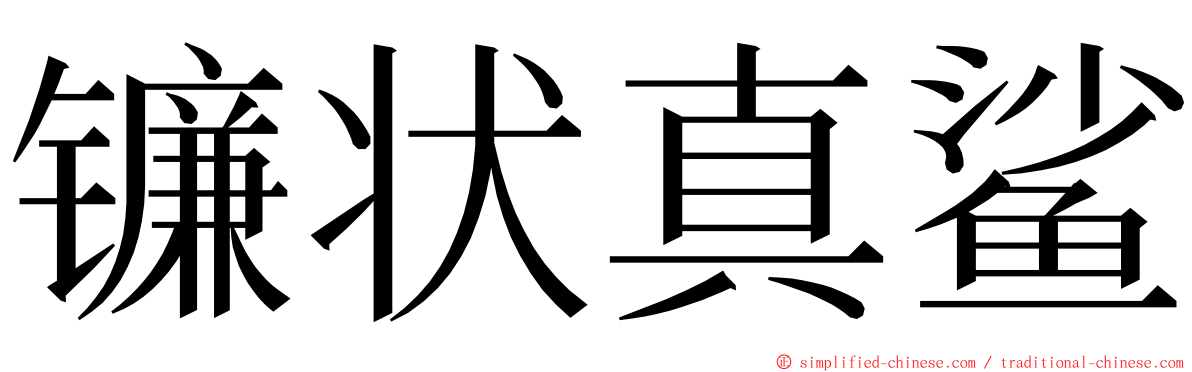 镰状真鲨 ming font