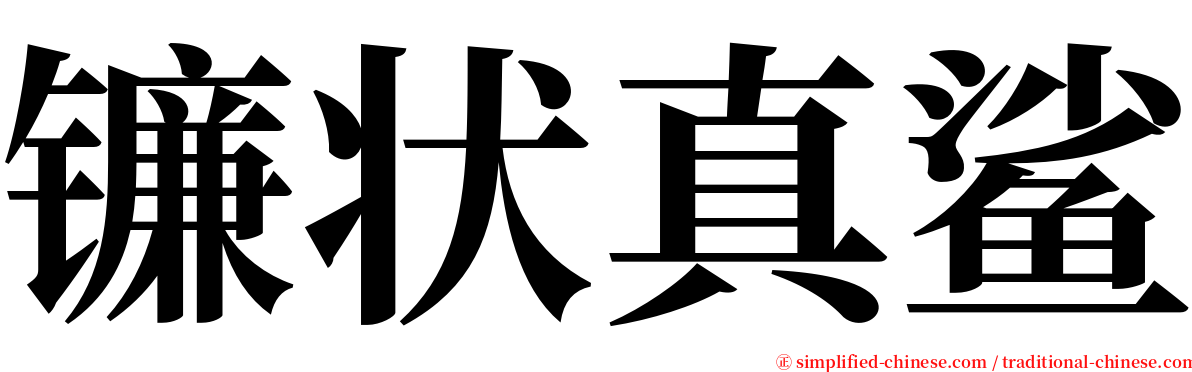 镰状真鲨 serif font