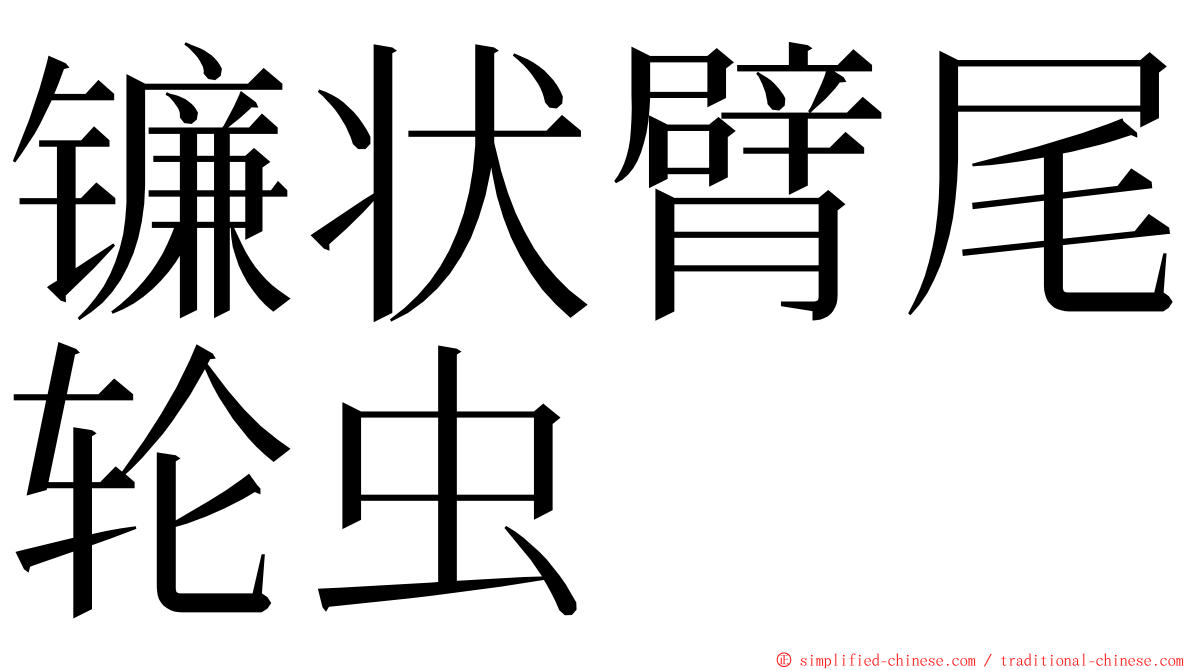 镰状臂尾轮虫 ming font