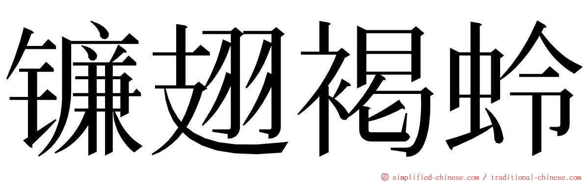 镰翅褐蛉 ming font