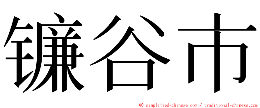 镰谷市 ming font