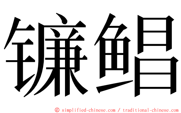 镰鲳 ming font