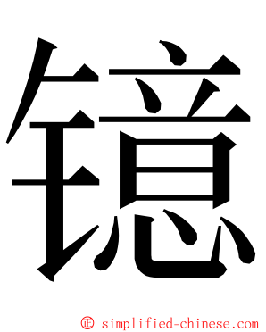 镱 ming font