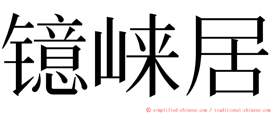 镱崃居 ming font