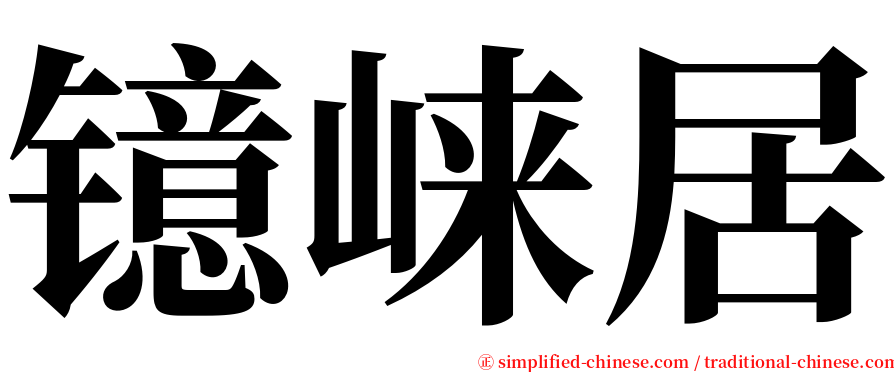 镱崃居 serif font