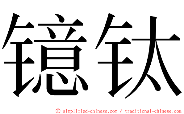 镱钛 ming font