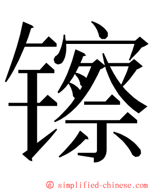 镲 ming font