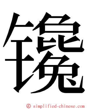 镵 ming font