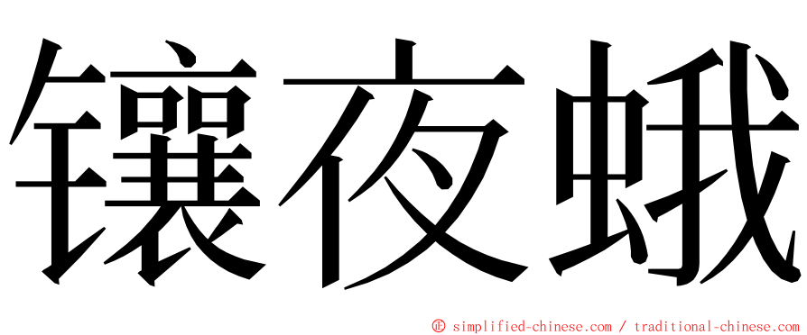 镶夜蛾 ming font