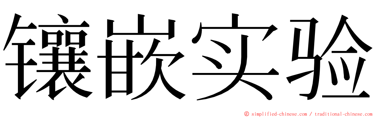 镶嵌实验 ming font