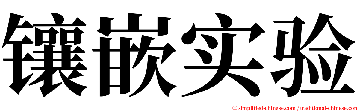 镶嵌实验 serif font