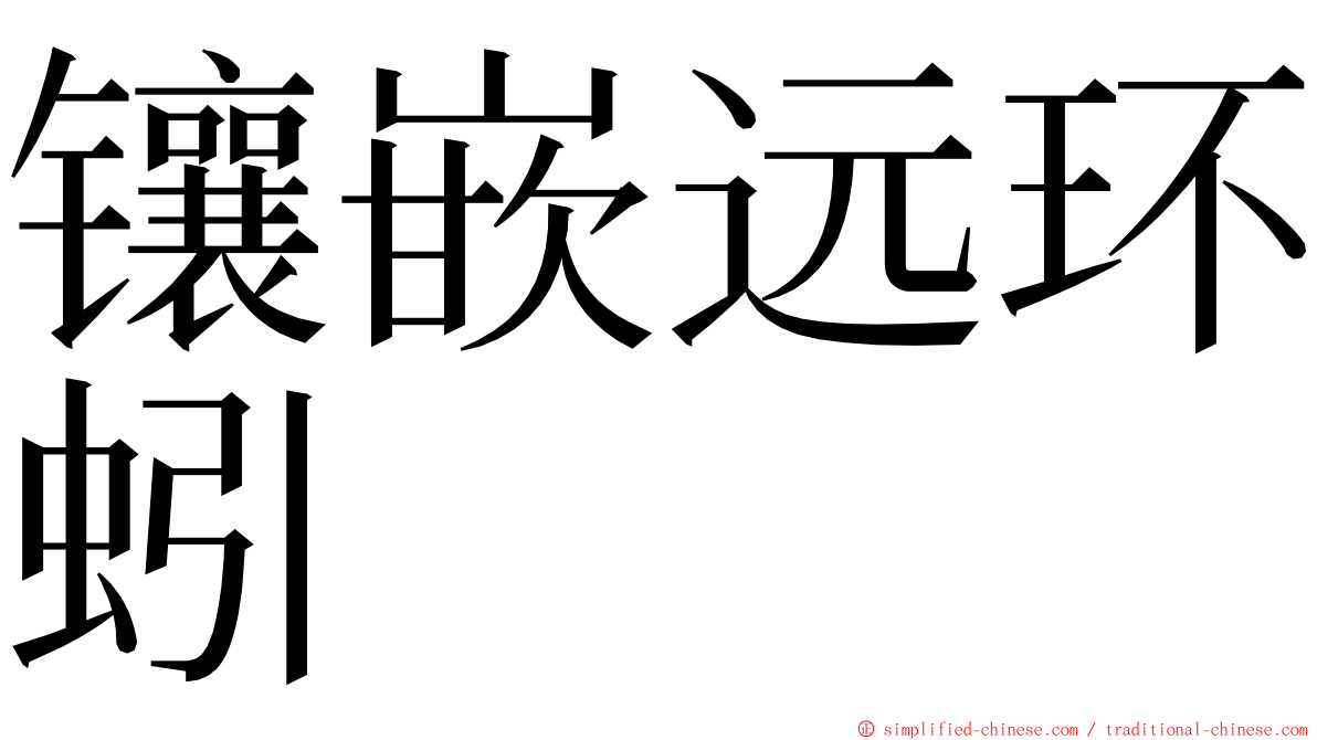 镶嵌远环蚓 ming font