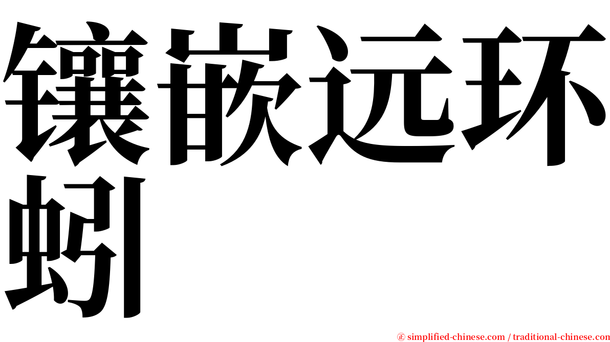 镶嵌远环蚓 serif font