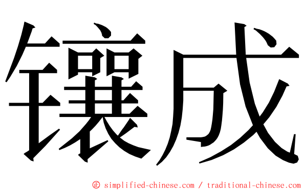 镶成 ming font