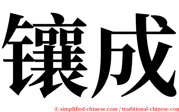 镶成 serif font