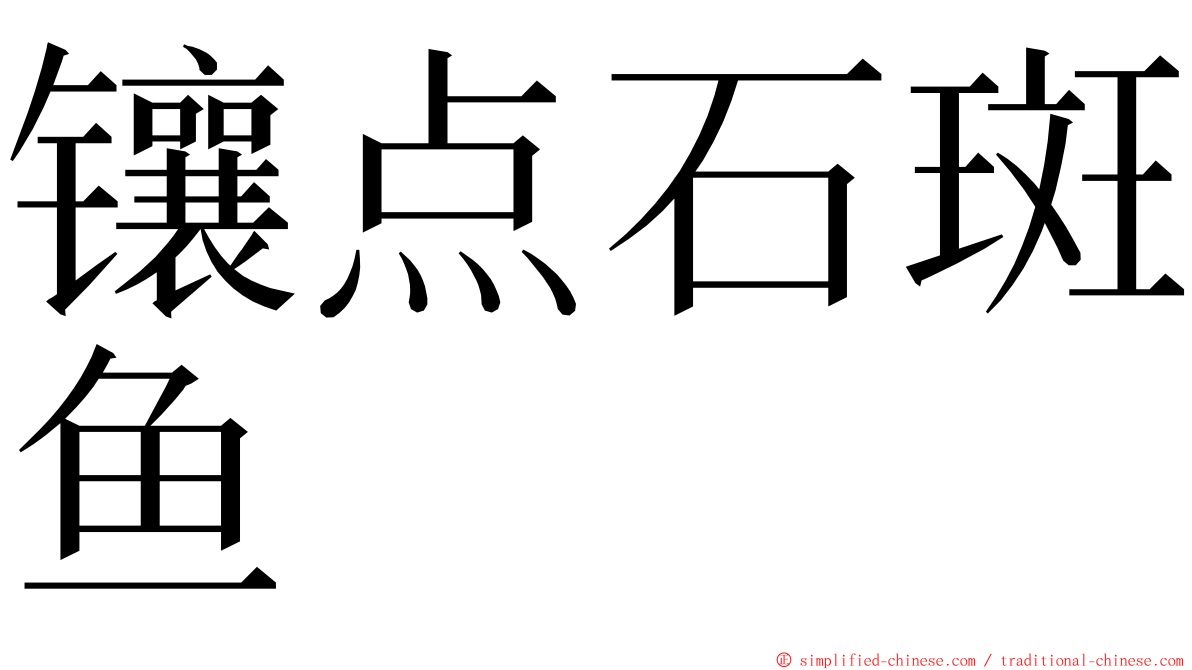 镶点石斑鱼 ming font