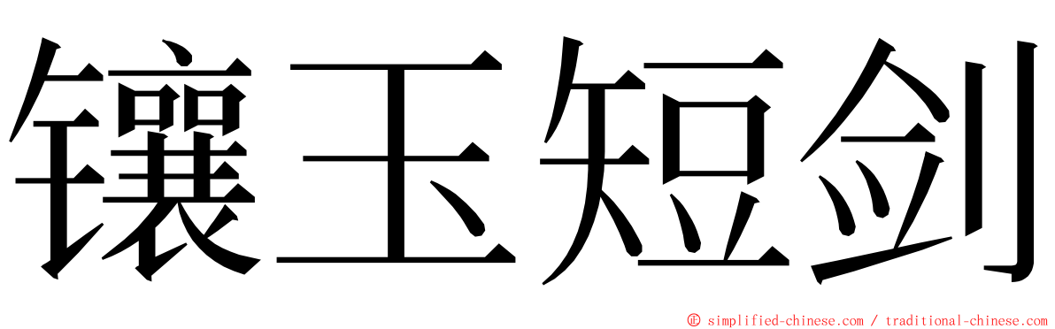 镶玉短剑 ming font