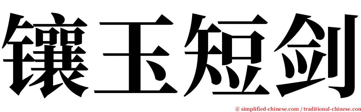 镶玉短剑 serif font