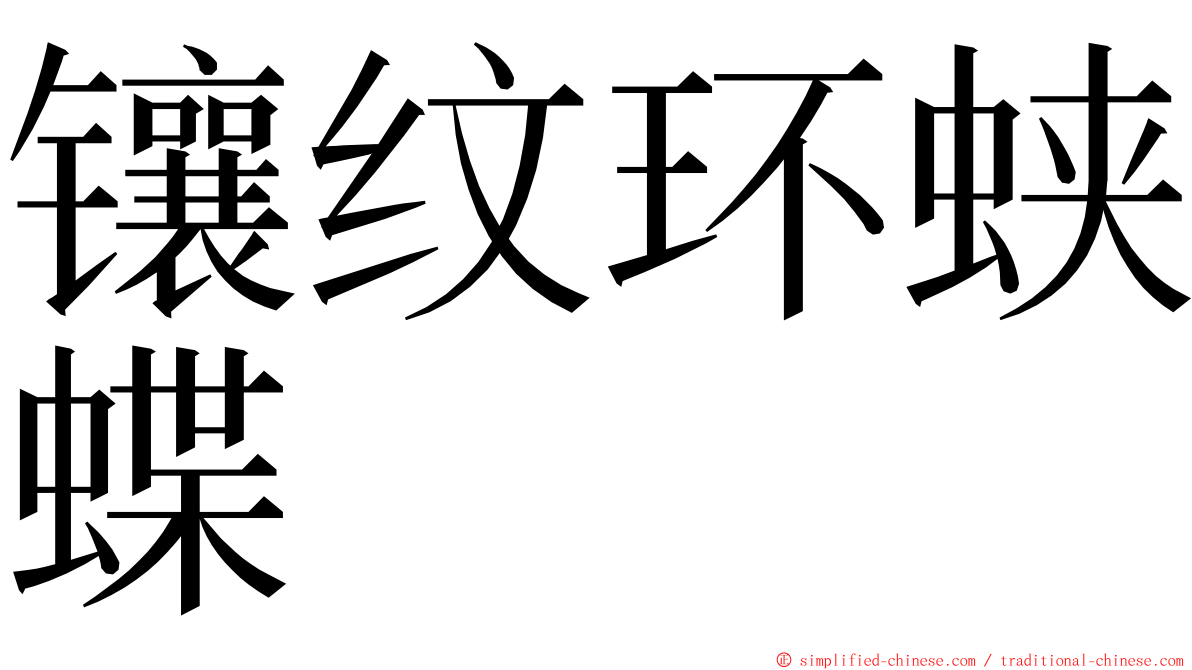 镶纹环蛱蝶 ming font