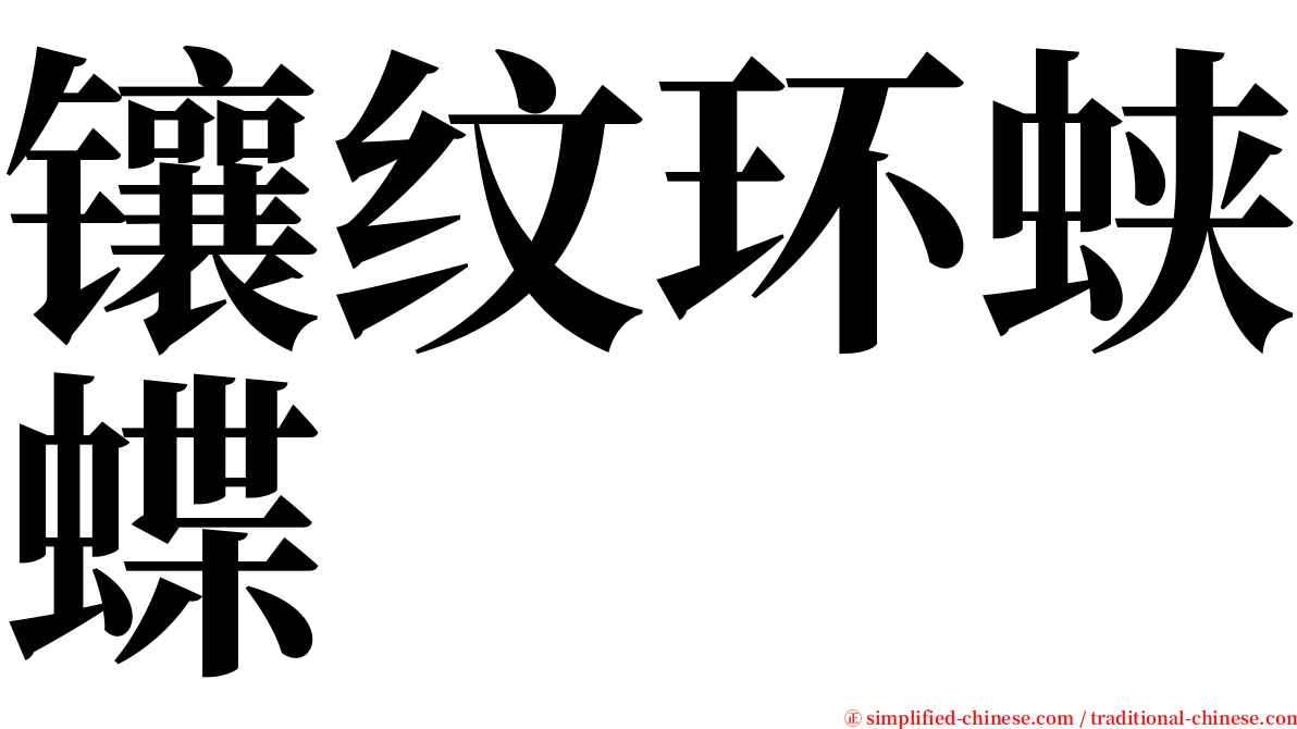 镶纹环蛱蝶 serif font