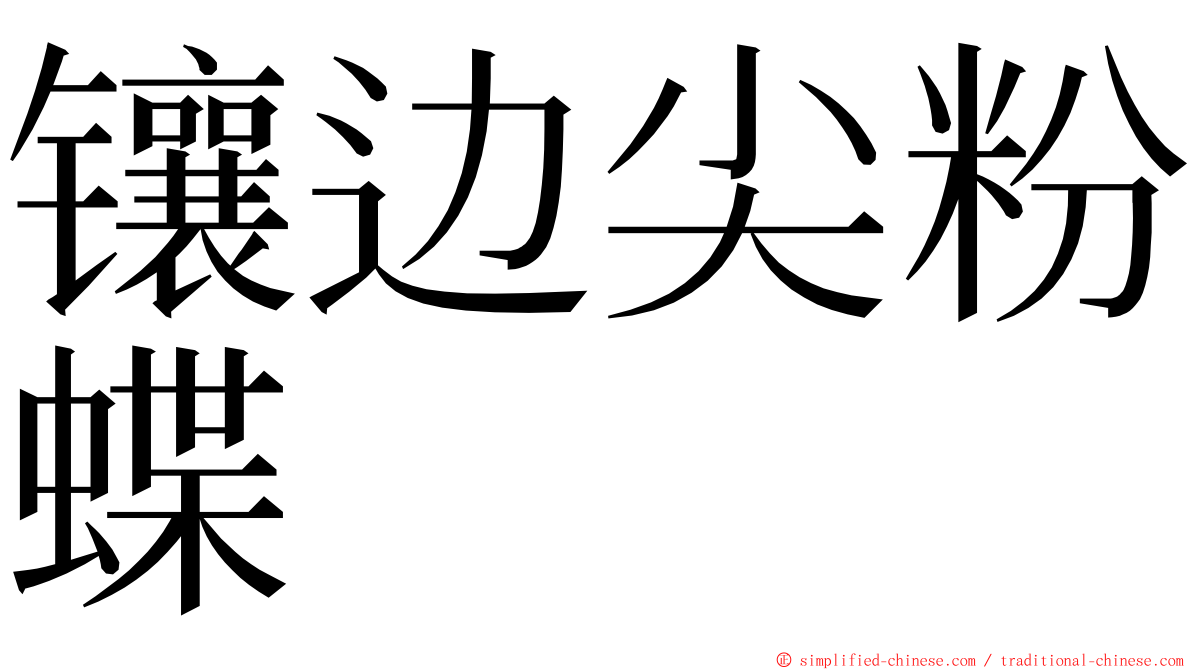 镶边尖粉蝶 ming font