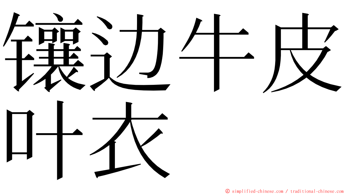 镶边牛皮叶衣 ming font