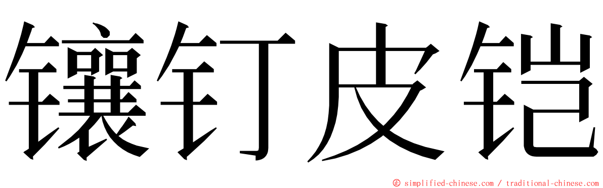 镶钉皮铠 ming font