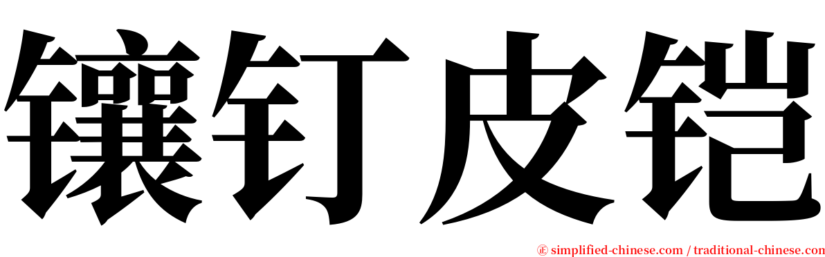 镶钉皮铠 serif font