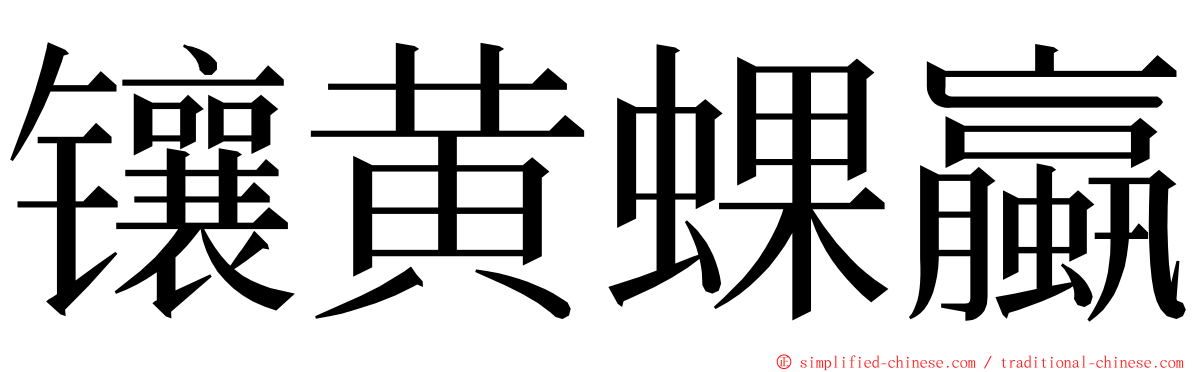 镶黄蜾蠃 ming font