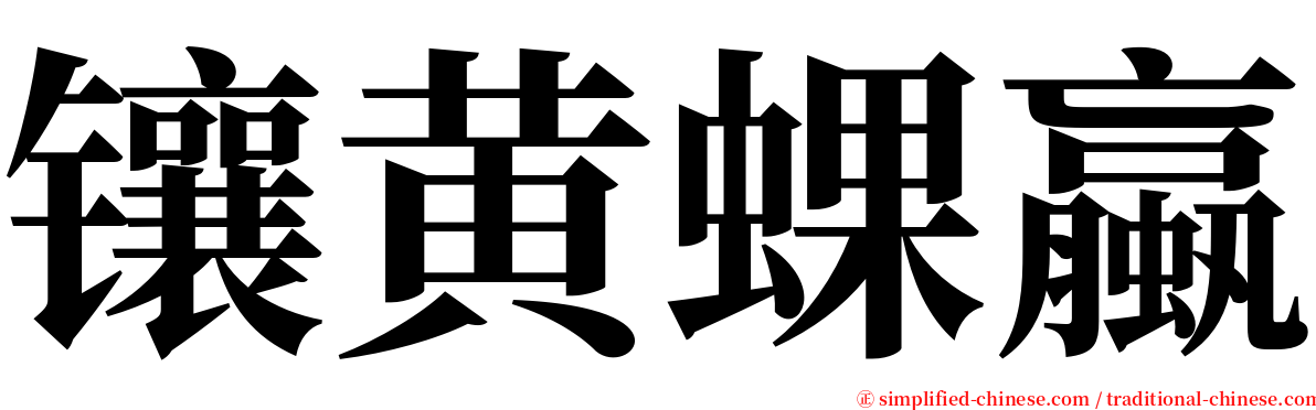 镶黄蜾蠃 serif font